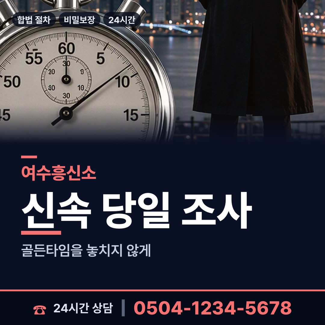 여수 주삼동 배우자의심 상담 안내