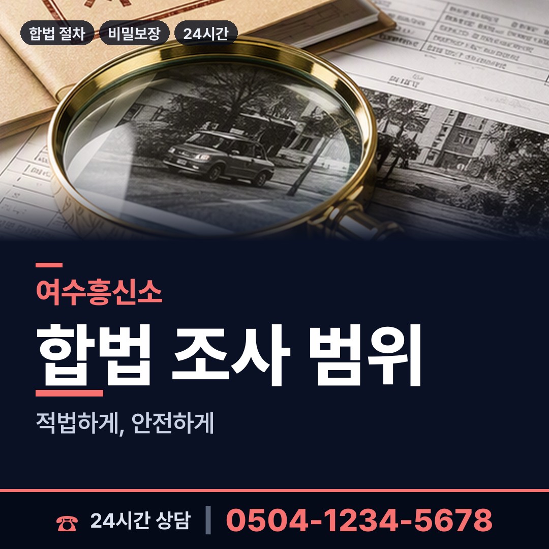 여수 주삼동 야간조사 상담 안내