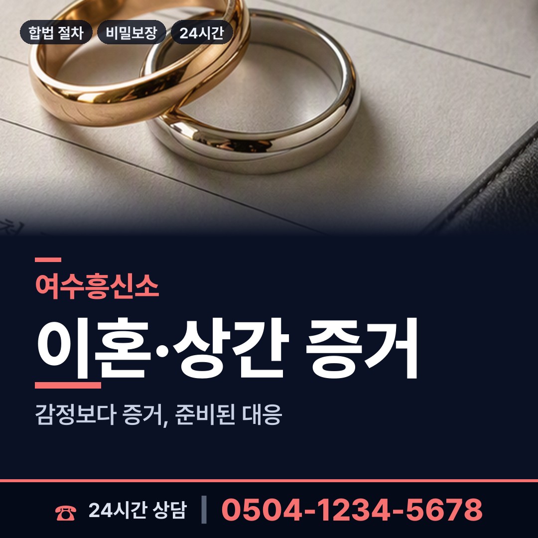 여수 주삼동 결혼전신원조사 상담 안내